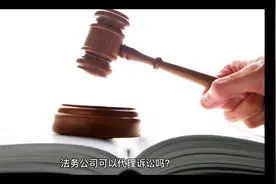 法务公司没有诉讼代理资格，请不要掉坑了。#法律咨询 #法律知识视频封面