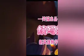 【 #梦奇重做教学 上】梦奇重做明日上线正式服，快来了解一下会玩泡泡的梦奇 #实战教学视频封面