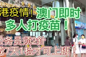 香港疫情！澳门即时多人打疫苗！公务员须打2針或7天1检才可上班视频封面