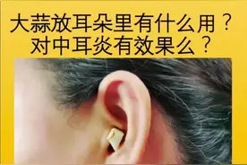 大蒜治疗中耳炎？ #医学科普 #医学和听力学科普 #耳鸣 #视频封面