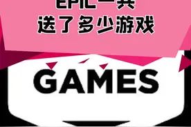 原来#epic送了这么多游戏#主机游戏 #单机游戏 视频封面