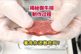 揭秘假牛排化学合成拼接过程，看完你还敢吃吗？#奇妙知识在抖音