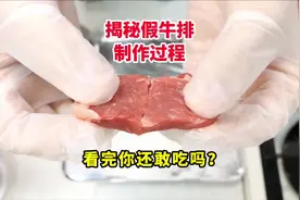 揭秘假牛排化学合成拼接过程，看完你还敢吃吗？#奇妙知识在抖音视频封面