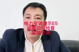 格力e5，格力E5怎么解决？格力空调e5怎么解决方法？#空调维修 ##