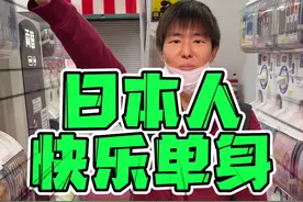 日本朋友松本都30了也不想找女朋友，到底是为啥？#大阪 #单身贵族 #日本万事屋 #旅行大玩家 视频封面
