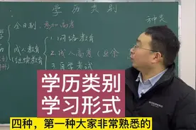 学历提升，学历类别，学习形式 大专，本科#经验分享 #知识科普视频封面