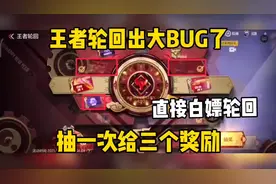 王者轮回出大BUG了！抽一发给三个奖励，分解的轮回币直接白嫖