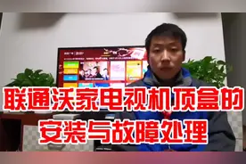 #智慧打开一切 #智能电视 联通沃家电视盒的安装与故障处理视频封面