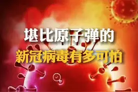 新冠病毒有多可怕，看完视频或许你就明白了？#超级病毒#人类健康#新冠预防