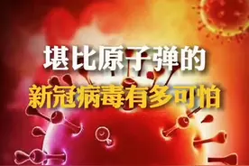 新冠病毒有多可怕，看完视频或许你就明白了？#超级病毒#人类健康#新冠预防视频封面