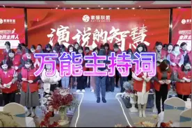 万能主持词喜欢的拿走#主持人 #招商会 #培训会 #主持人开场白视频封面