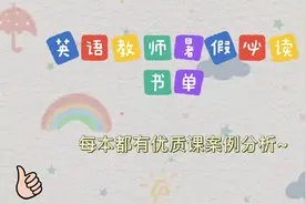 英语教师暑假必读书单，聚焦核心素养，非纯理论大道理视频封面