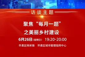 6月26日晚19:20，“#市民对话基层一把手#之接诉即办——我为群众办实事”全媒体系列访谈节目将聚焦“每月一题”之美丽乡村建设，杨宋镇党委书记于德利和怀柔区城市管理指挥中心主任姜再菊将与杨宋镇村民代表以及各行业的代表一同分享通过接诉即办改革，深入落实“每月一题”工作机制，解决农村基础设施建设问题，实现建设美丽乡村的目标给杨宋镇和怀柔区所带来的改变。视频封面