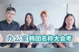 #itzy #idle 这些#韩团 名字到底怎么念？最后的#txt 你们来帮我评评理！@抖音短视频