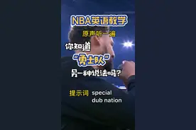 为什么Dub Nation=勇士队？#金州勇士 #nba #克莱汤普森 #篮球英语 #英语视频封面