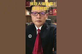 #青岛律师 #法律知识分享 同样是器官移植，自愿捐献和盗取是截然不同的！