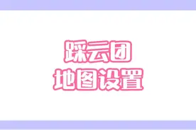 #迷你一起玩音乐 踩云团地图这么做，就没有bug啦！你学会了吗？#迷你世界 #迷你世界教程 #迷你世界蜜糖 