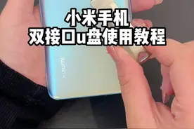 小米手机的手机U盘使用教程来喽！#数码科技 #手机数码 #手机u盘 #小米手机 #u盘 