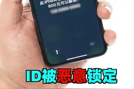 苹果ID密码被恶意锁定怎么办，你可以这样操作！视频封面