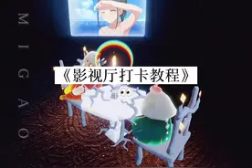 云野影视厅打卡教程 冲冲冲  #光遇教程攻略 #看番