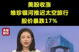 美股收涨，维珍银河推迟太空旅行股价暴跌17%#金融观察 视频封面
