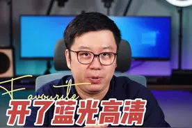 我都开了蓝光超清，为什么视频还是很糊？#知识先锋计划 视频封面