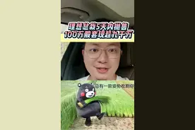 理想总裁5天内抛售100万股，套现超九千万！#汽车 #理想 #股票 #理想one 视频封面