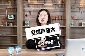 空调声音太大怎么调静音？#家电维修 #空调维修 #空调视频封面