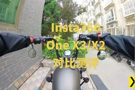 Insta 360 X2和X3拍出来效果到底有多大区别呢？ 今天来一期测评