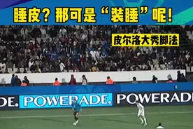 现#尤文图斯 主帅#皮尔洛 的能力放在整个意大利队都是当仁不让的一流！#足球 #足球解说 #遇见足球视频封面