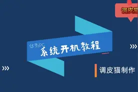 华为笔记本电脑，开机解包教程！视频封面