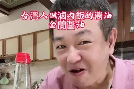台灣人做滷肉飯都選金蘭醬油  連結看一下裡面的配方 值得推薦給大家 #台湾叶子大叔#东方美人茶 #金门一条根 #值得信赖的品质 #有吃有喝才叫好生活视频封面