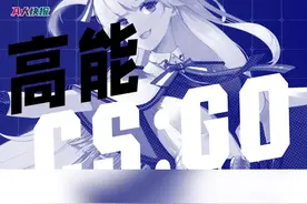 不是逆风不会玩？唉！顺风局就是en送！ #csgo 视频封面