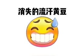抖音的流汗黄豆表情包居然消失了，你更喜欢哪个#流汗黄豆 #表情包 #emoji 