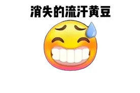 抖音的流汗黄豆表情包居然消失了，你更喜欢哪个#流汗黄豆 #表情包 #emoji 视频封面