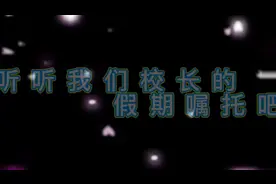 来自河间英华校长的假期嘱托#假期