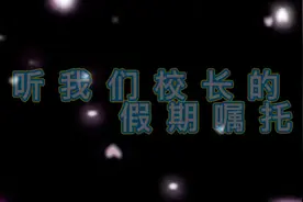 来自河间英华校长的假期嘱托#假期
