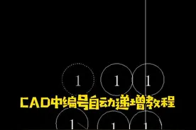 CAD中编号自动递增教程#cad教程 #cad讲堂 #抖音热门 @抖音短视频 @抖音直播视频封面