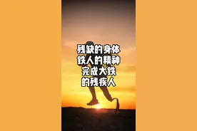 跑3公里都嫌累时，你看看他们呢？用残缺的身体，挑战着226公里的铁人三项#铁人三项#铁三#铁三tv视频封面