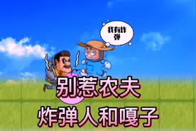 别惹农夫隐藏皮肤嘎子和炸弹人解锁方法#别惹农夫 #农夫僵尸大战