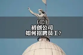 （二）初创公司如何招聘员工？#品牌营销 #老板心法 #互联网创业视频封面