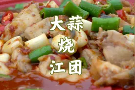 大蒜烧江团#大蒜 #江团 #鮰鱼🐟 #家常味 #简单易做视频封面