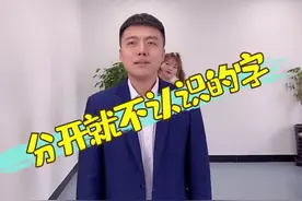 这些字单独拿出来你还认识吗？分开就不认识的字有哪些？#办公室游戏 #正确读音 #知识分享 #销售部日常视频封面
