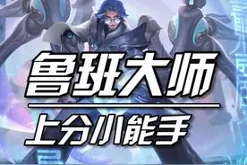 是机制还是BUG？重做的鲁班依旧耀眼！#鲁班大师视频封面