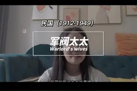 #军阀 #军阀太太 #民国 #dou上热门 无论哪个时代视频封面