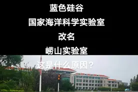 国家级海洋科学实验室更名崂山实验室，背后是什么含义？评论区走起来#现场实拍 #上热门 #青岛 #蓝色硅谷 视频封面