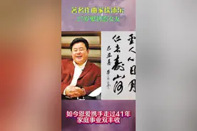 著名作曲家徐沛东27岁娶初恋女友，如今恩爱携手走过41年，家庭事业双丰收。#明星 #徐沛东@抖音短视频