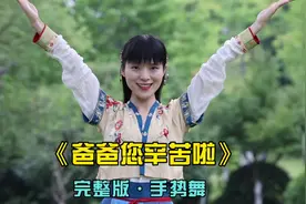 父爱如山，《爸爸您辛苦啦》手势舞·完整版#父亲节手势舞视频封面