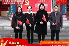 【百年征程 百年初心】兰州市城关区酒泉路街道畅家巷社区视频封面