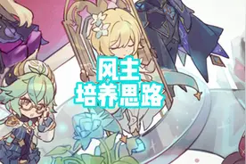 其实风主养一养，前期大世界没什么压力的，滋优一！